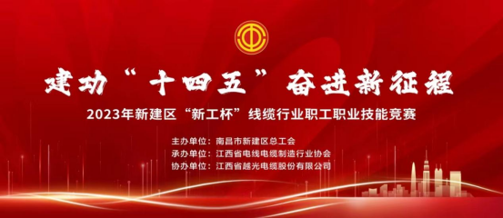 2023年新建區(qū)“新工杯”線纜行業(yè)職工職業(yè)技能大賽在我司隆重舉行